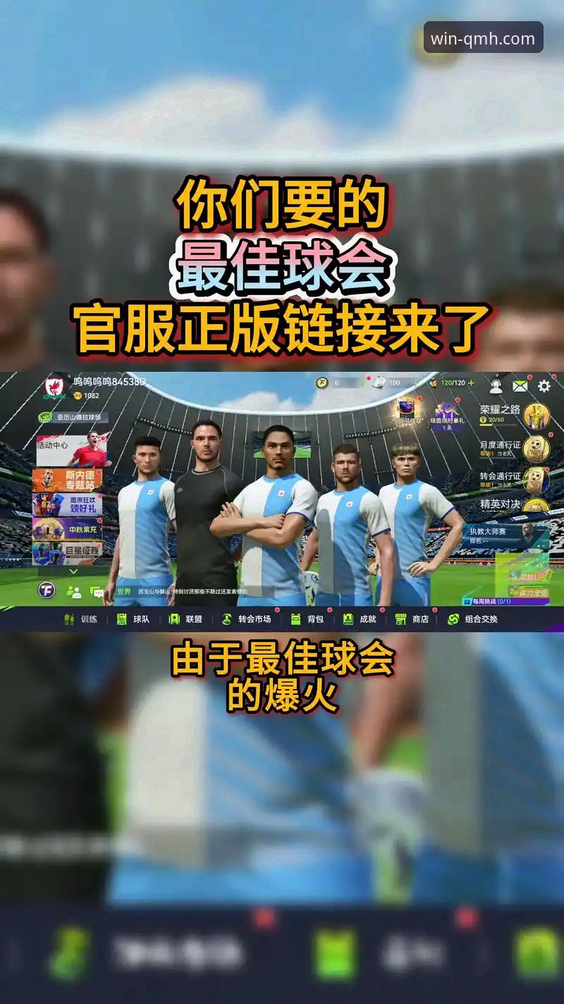 球盟会体育App下载与安装全面解析：从获取到畅玩的实战指南